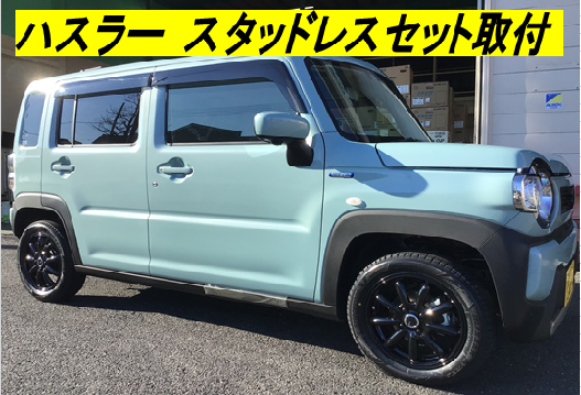 スズキ ハスラー スタッドレスセット取り付け | スズキ ハスラー
