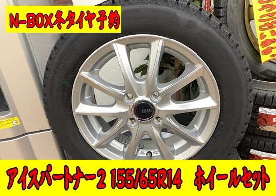 冬タイヤ ホンダ N-BOX 155/65R14 予約 | ホンダ N-BOX タイヤ タイヤ