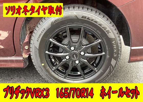 冬タイヤ スズキ ソリオ 165/70R14 取付 | スズキ ソリオ タイヤ