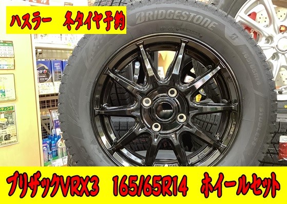 冬タイヤ スズキ ハスラー 165/65R14 予約 | スズキ ハスラー タイヤ