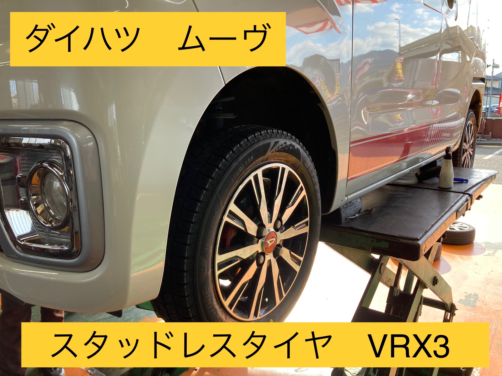 ダイハツ ムーヴ スタッドレス タイヤ交換！155/65R14 ※新商品