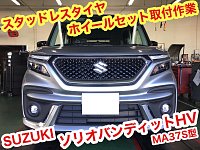 K*a様 スズキ　ソリオ　バンディット純正　スタッドレスセット ソリオバンディット スタッドレスタイヤセット（自動車用タイヤ