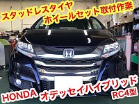 ☆【スタッドレスタイヤホイールセット取付】ホンダ オデッセイ ☆【スタッドレスタイヤホイールセット取付】ホンダ オデッセイ