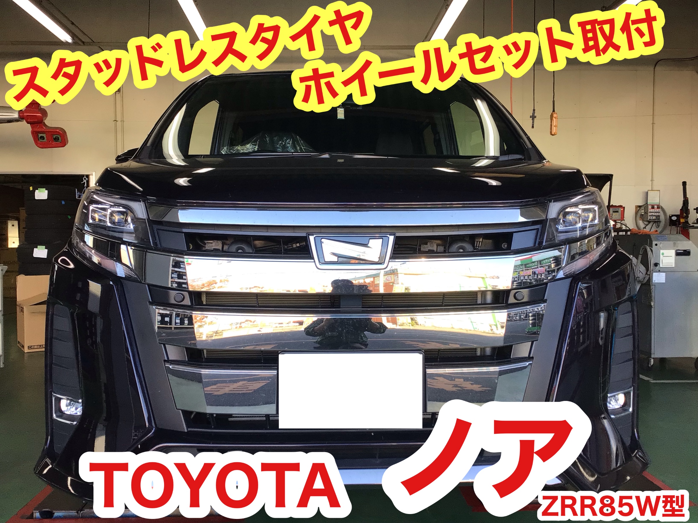 ☆【スタッドレスタイヤホイールセット取付】トヨタ ノア | 店舗