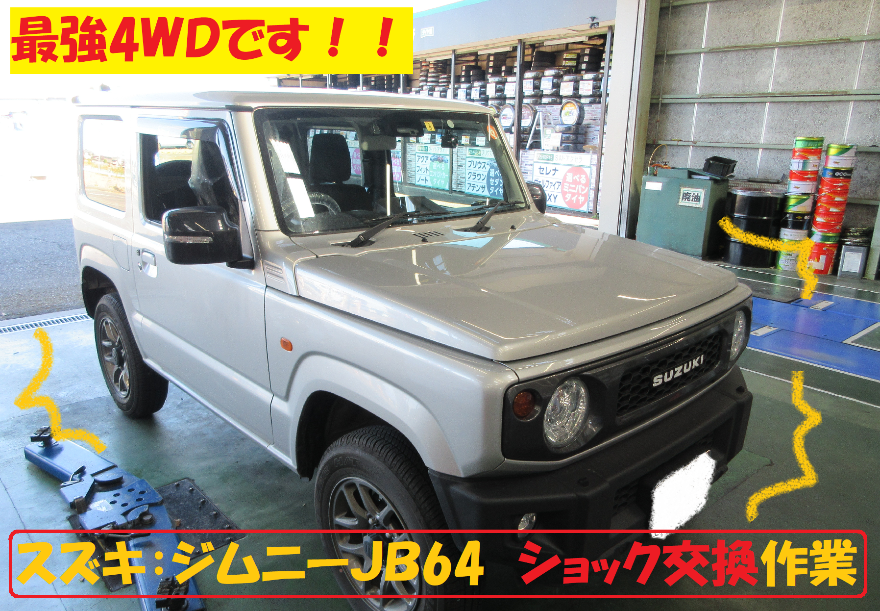 スズキ：最強4Ｘ4 ジムニーＪＢ64 ショック交換作業です