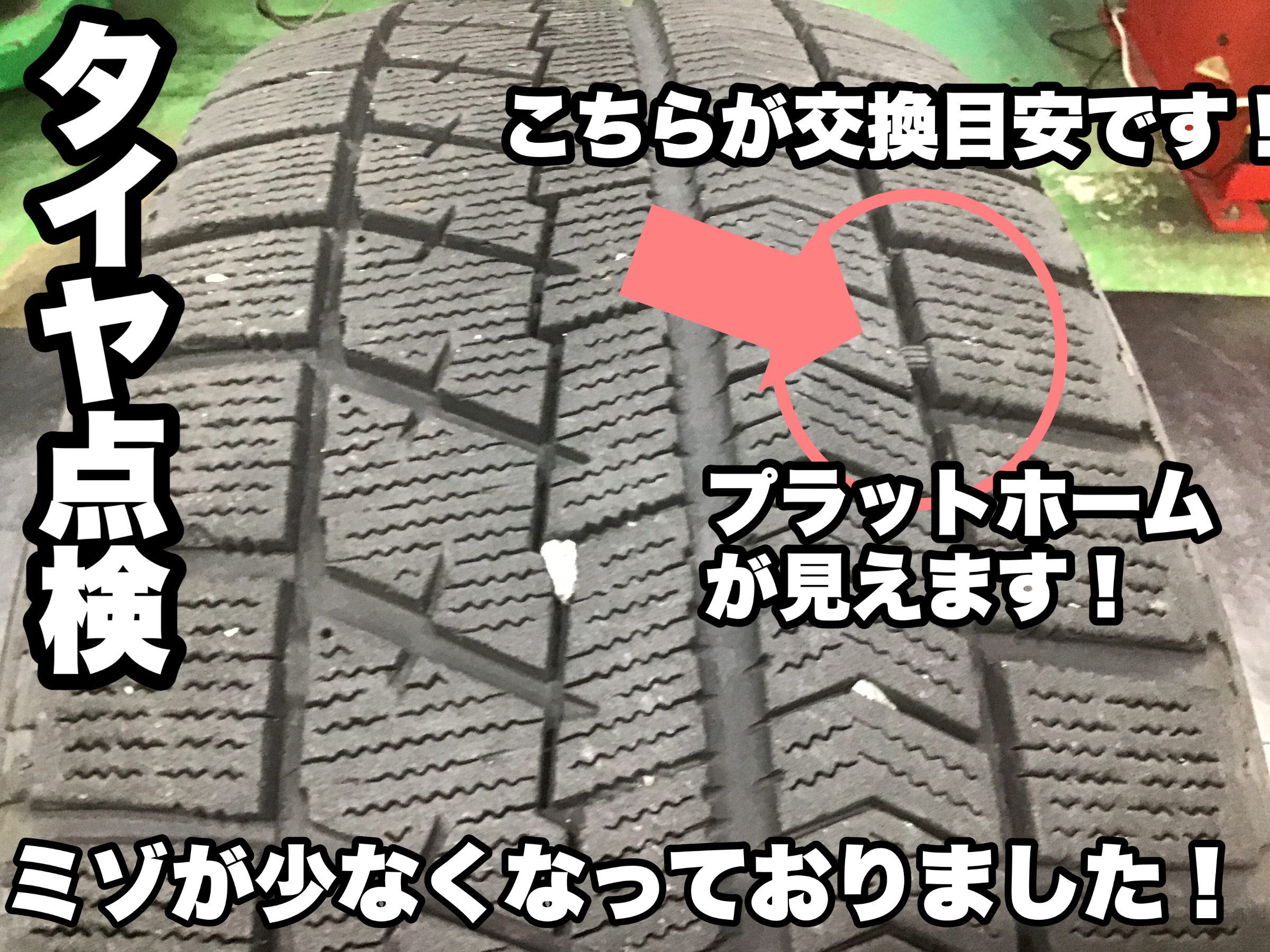 装着したスタッドレスタイヤ！今年も大丈夫ですか？タイヤ無料点検実施