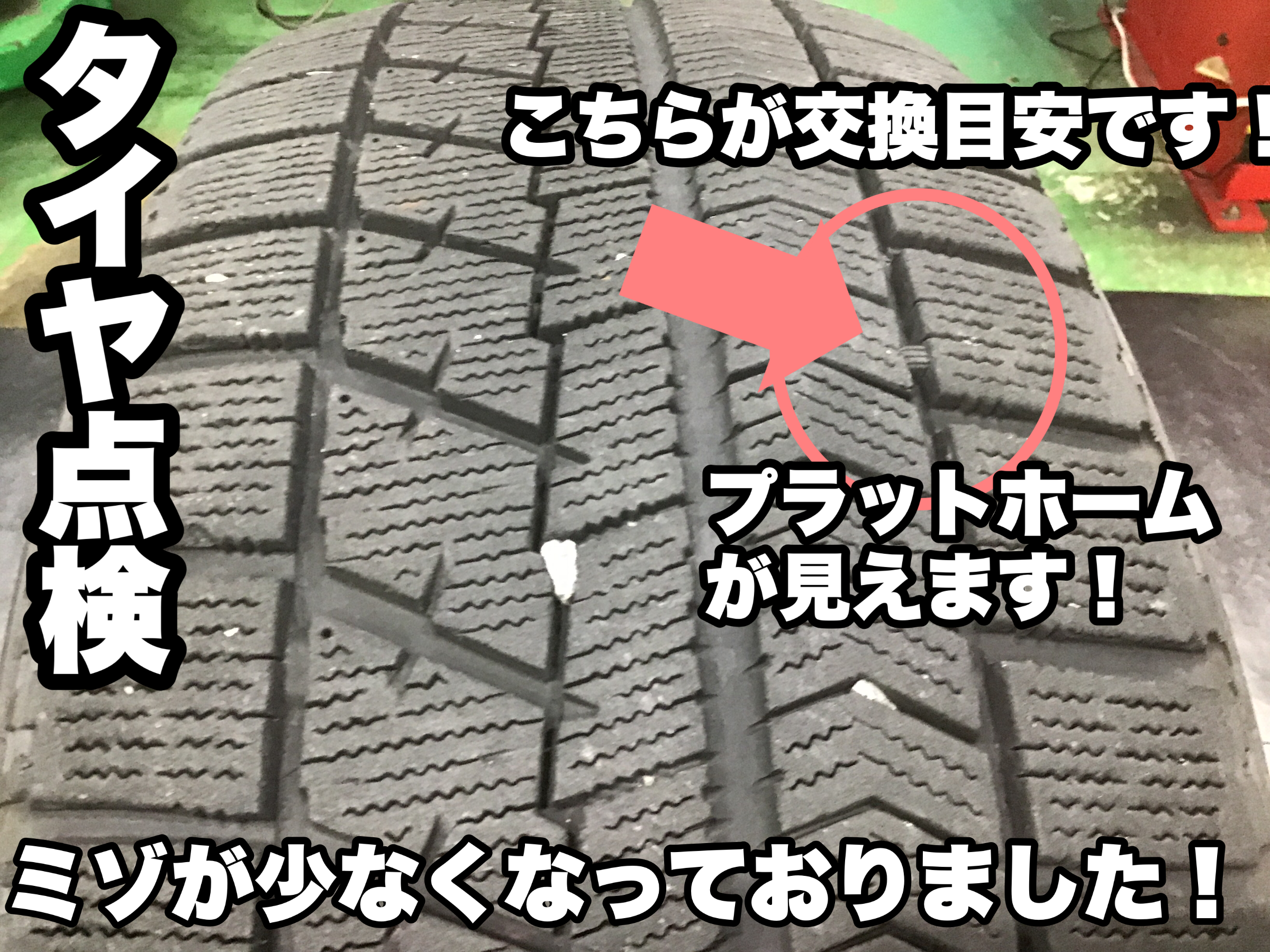 装着したスタッドレスタイヤ！今年も大丈夫ですか？タイヤ無料点検実施 ...