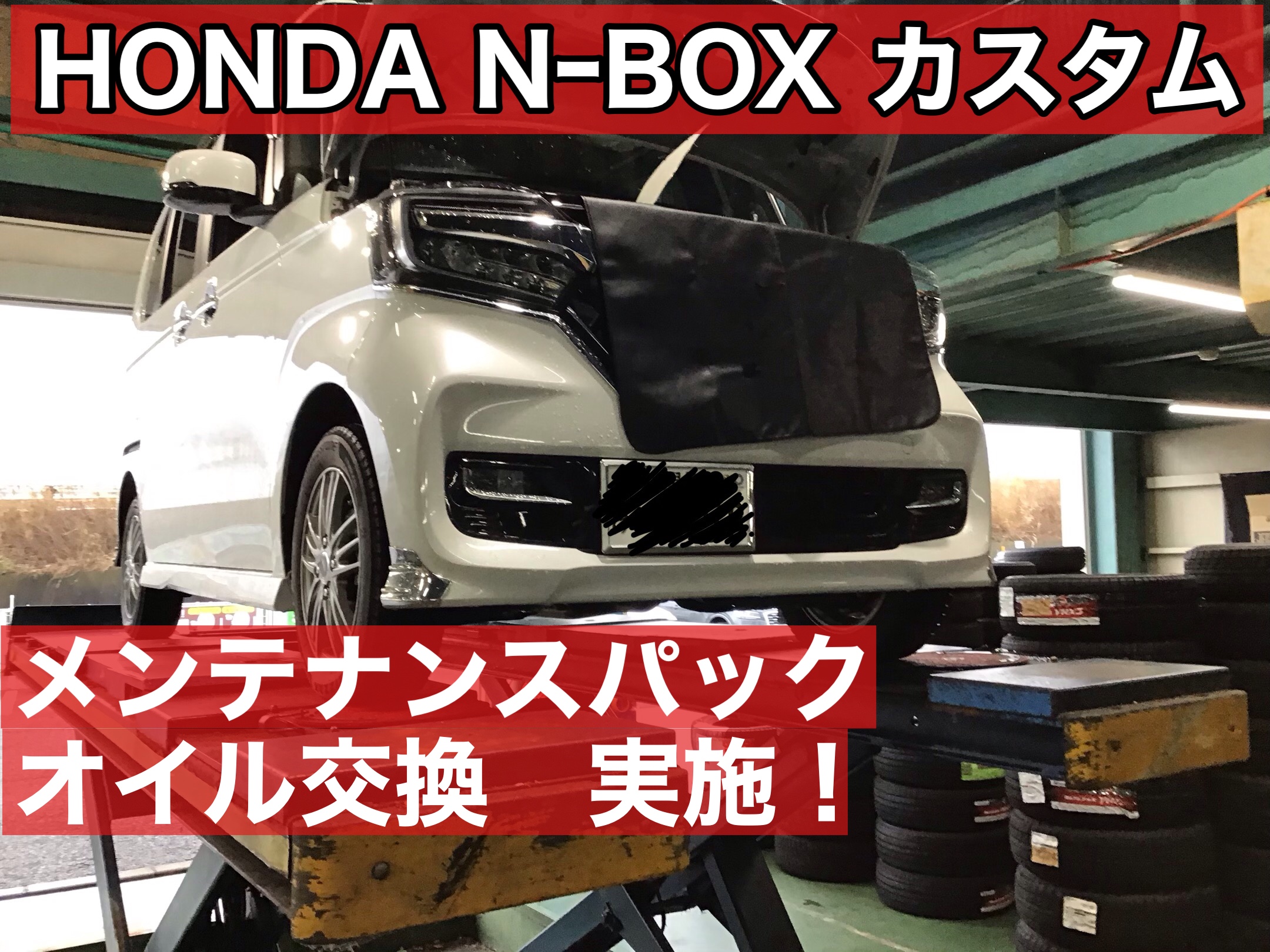 復刻記事 ホンダ N Boxカスタム オイル交換 メンテナンスパック ホンダ N Boxカスタム メンテナンス商品 オイル関連 エンジンオイル交換 サービス事例 タイヤ館 竹尾 新潟県のタイヤ カー用品ショップ タイヤからはじまる トータルカーメンテナンス タイヤ館