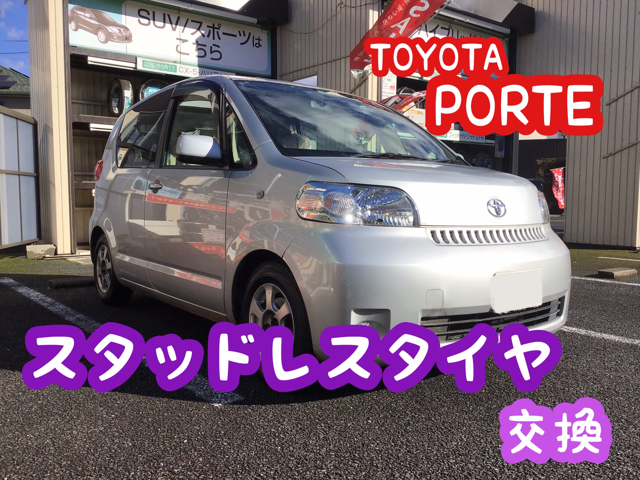トヨタ【ポルテ】スタッドレスタイヤ交換＼(^o^)／ | 店舗おススメ情報 