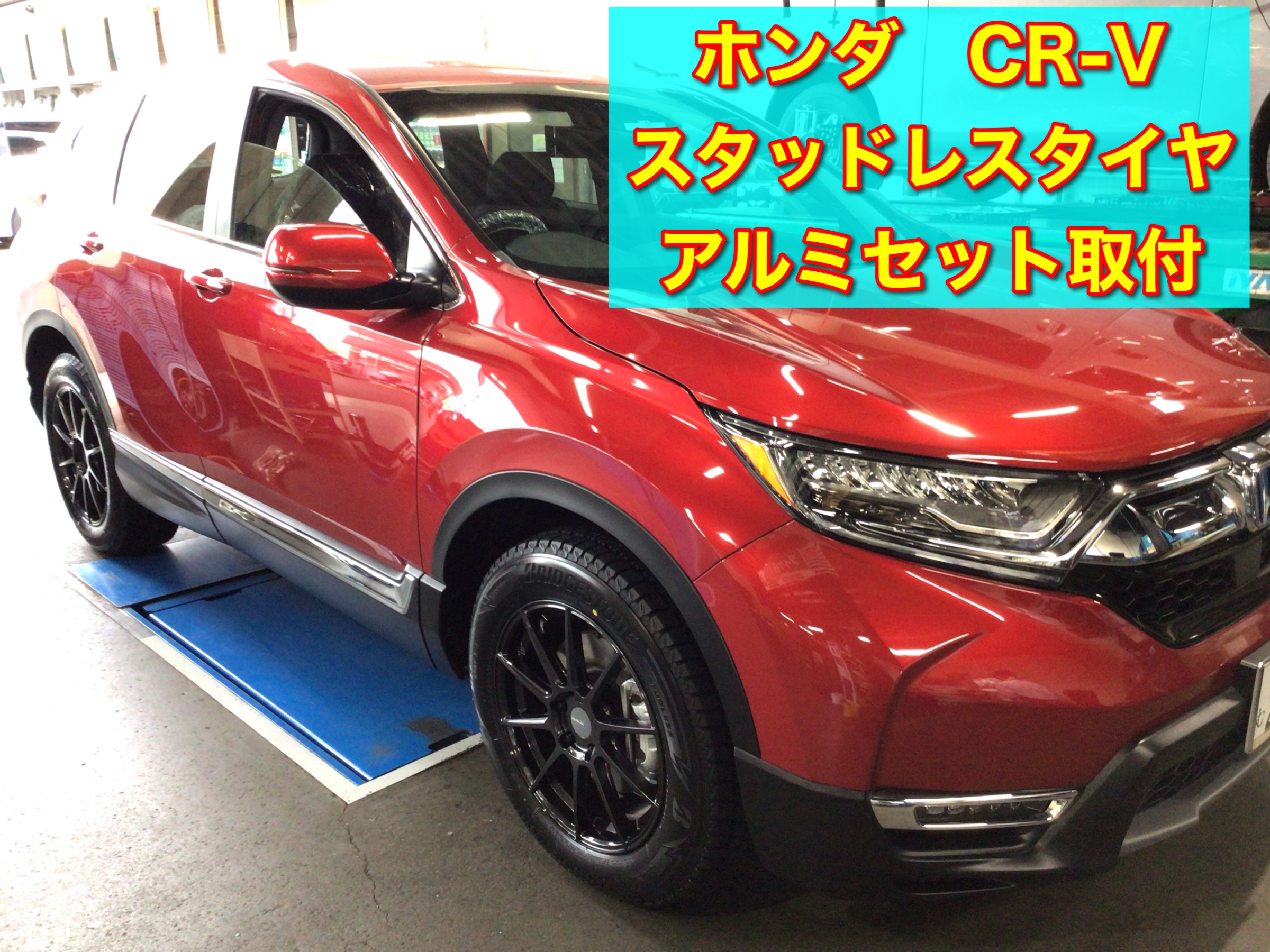 ホンダ CR-V スタッドレスタイヤアルミセットお取り付け | ホンダ CR-V