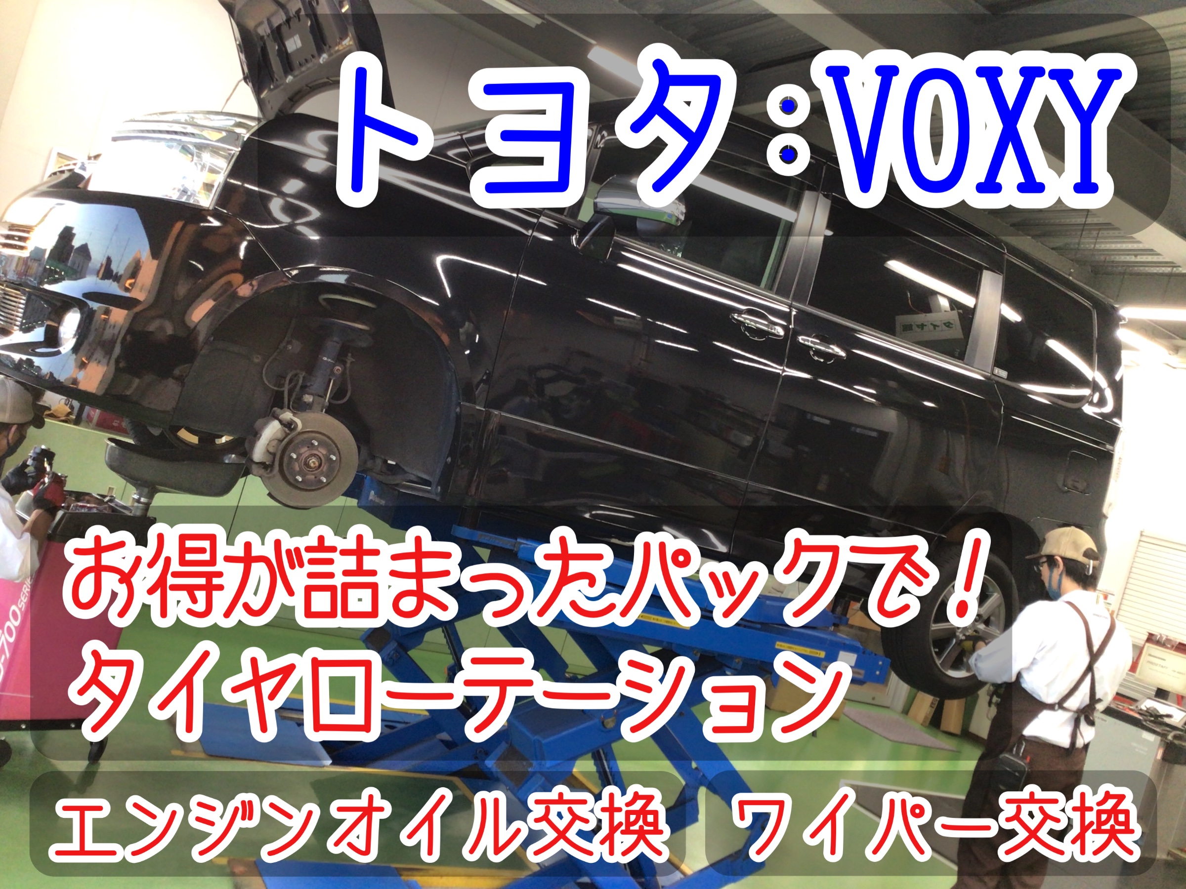 タイヤ取付位置のローテーション メンテナンス トヨタ ヴォクシー メンテナンス商品 サービス事例 タイヤ館 吉川 タイヤからはじまる トータルカーメンテナンス タイヤ館グループ