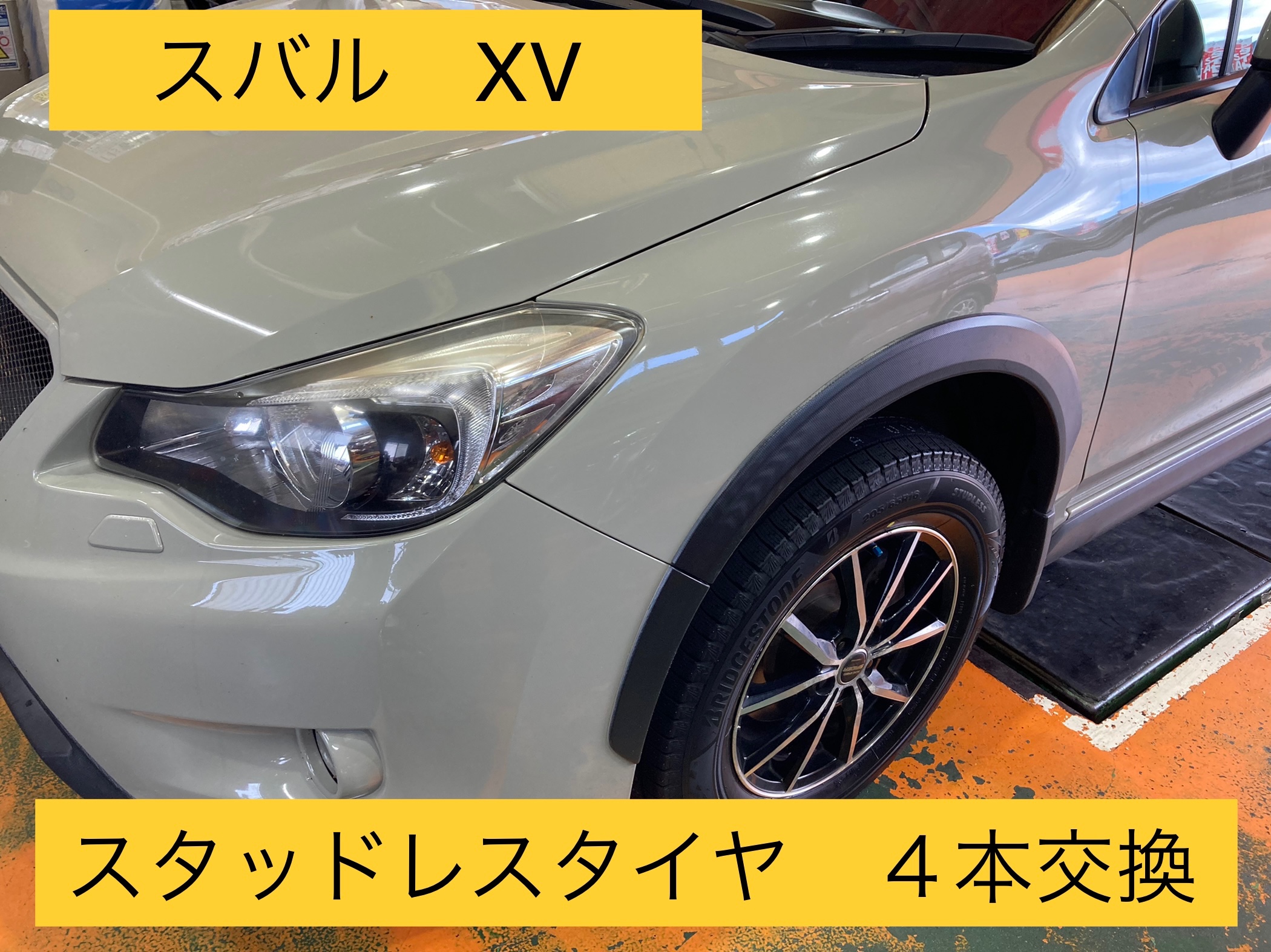 スバル XV スタッドレス タイヤ交換！205/65R16 ※新商品 ブリザック
