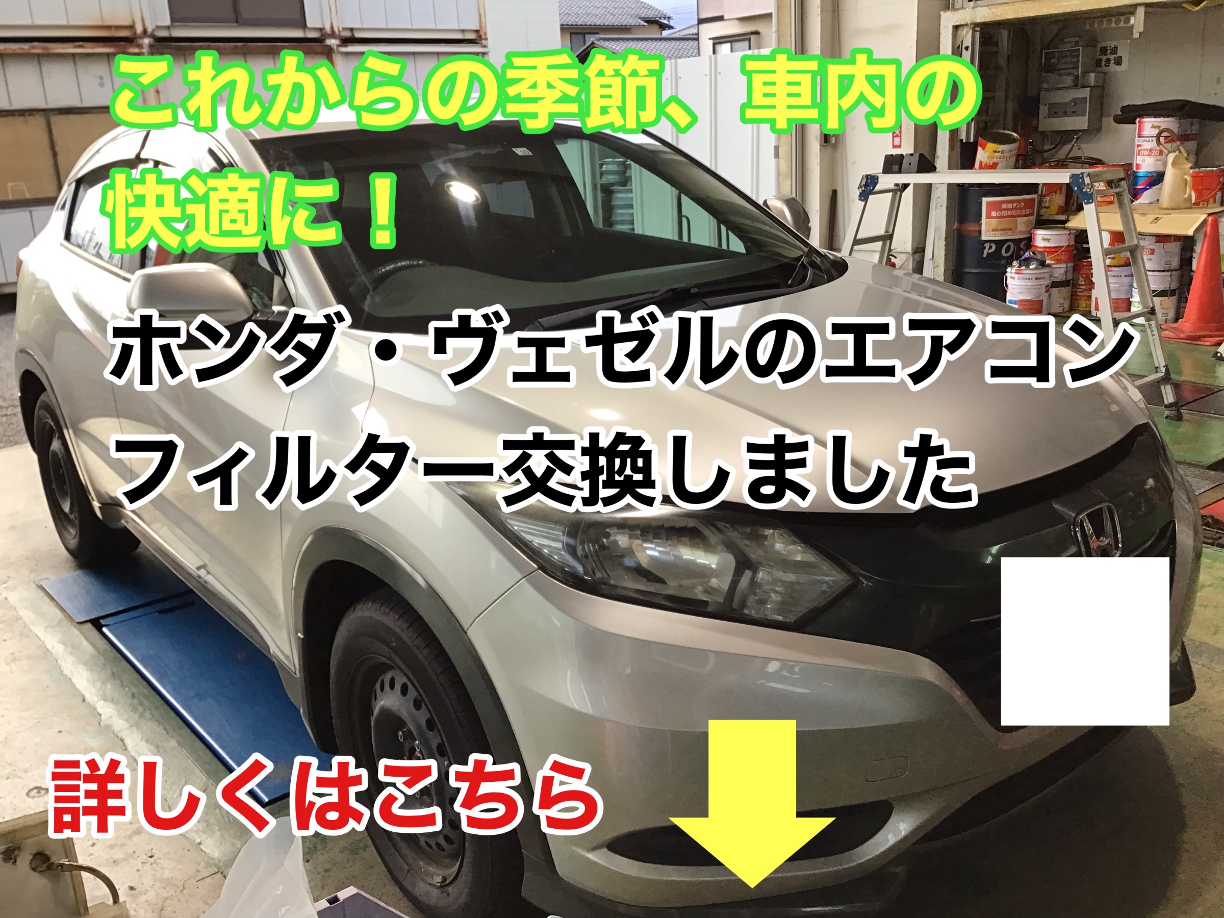 車内の快適に エアコンフィルター交換 ホンダ ヴェゼル メンテナンス商品 パーツ取付 各種用品取付 サービス事例 タイヤ館 寺尾 新潟県のタイヤ カー用品ショップ タイヤからはじまる トータルカーメンテナンス タイヤ館グループ