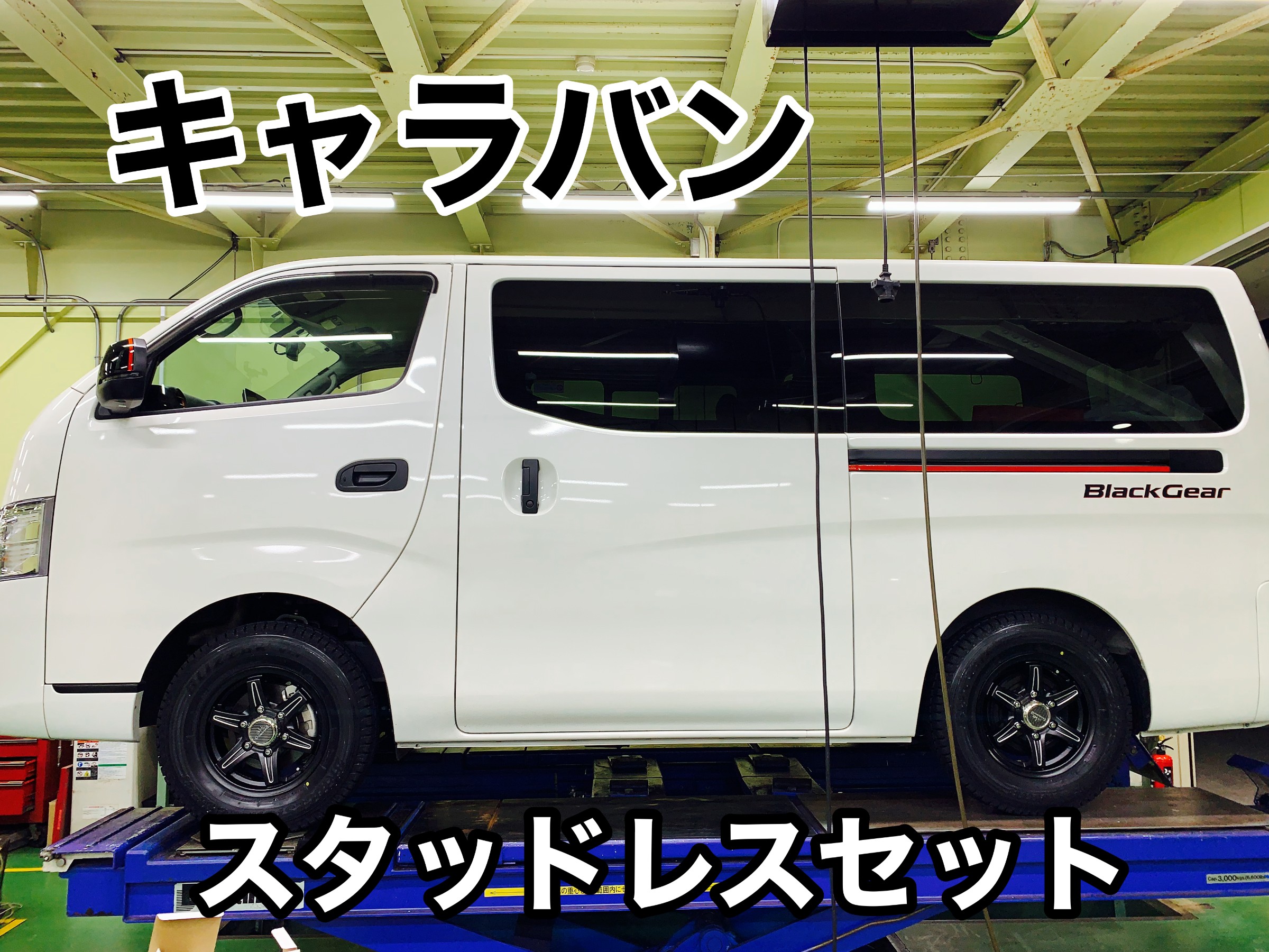 キャラバン スタッドレスセット取付 | 日産 NV350キャラバン 