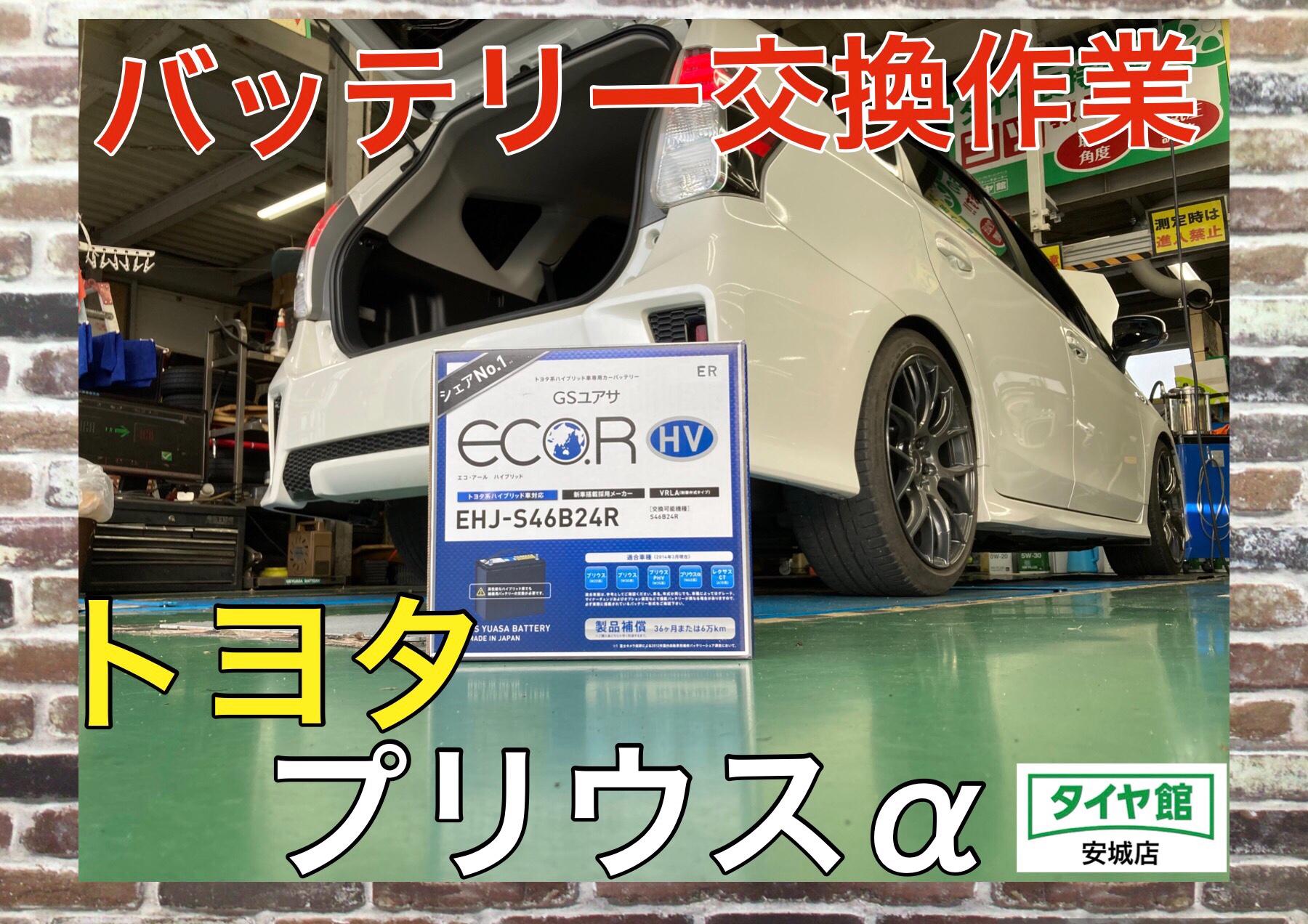 バッテリー交換作業 トヨタ プリウスa トヨタ プリウスa メンテナンス商品 その他 メンテナンス バッテリー交換 サービス事例 タイヤ館 安城 愛知県 三重県のタイヤ カー用品ショップ タイヤからはじまる トータルカーメンテナンス タイヤ館グループ