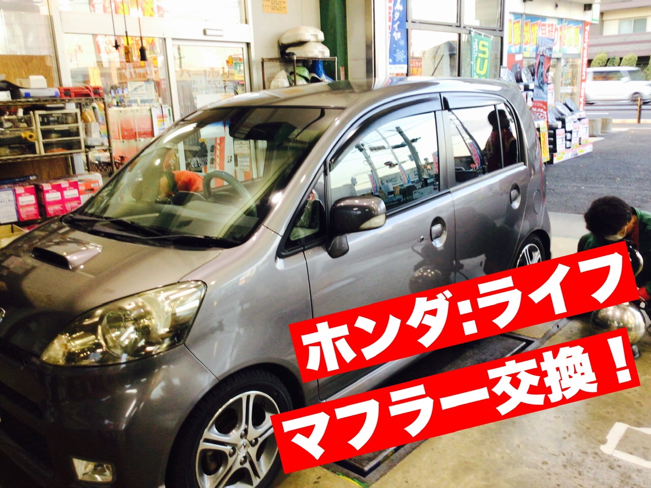 ホンダ ライフ マフラー交換実施 ホンダ ライフ ディーバ その他 パーツ取付 各種用品取付 サービス事例 タイヤ館 さやま タイヤからはじまる トータルカーメンテナンス タイヤ館グループ