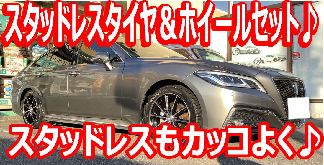☆クラウン・スタッドレスタイヤ＆ホイールセット☆ | トヨタ クラウン