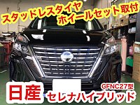 【美品】日産セレナ　2024年スタッドレス＆アルミホイール4本セット 新型セレナ スタッドレスタイヤ＆ホイールセット！！｜タイヤ市場館林