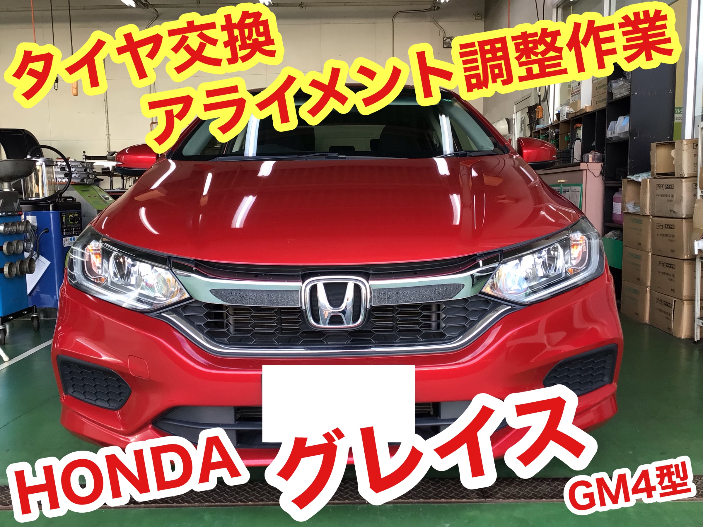 タイヤ交換 アライメント調整 ホンダ グレイス ホンダ グレイス タイヤ タイヤ ホイール関連 4輪トータルアライメント調整 ひたち多賀店作業紹介 タイヤ館 ひたち多賀 茨城県のタイヤ カー用品ショップ タイヤからはじまる トータルカーメンテナンス