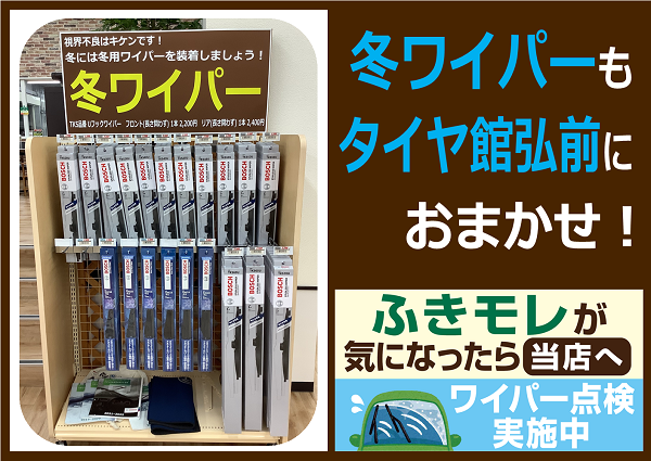 冬ワイパー 視界不良はキケンです その他 サービス事例 タイヤ館 弘前 タイヤからはじまる トータルカーメンテナンス タイヤ館グループ