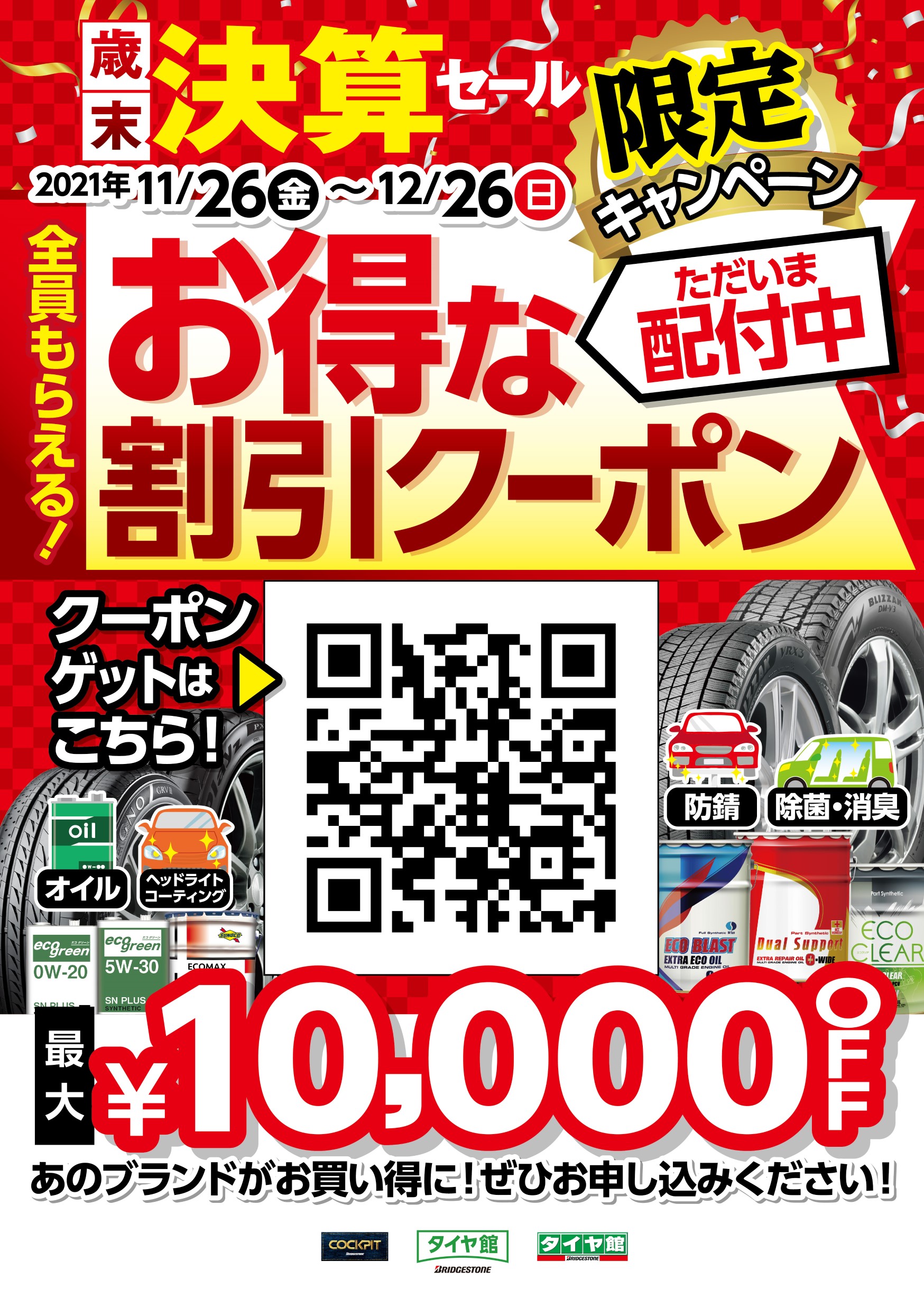 まだまだ【歳末決算セール】お待ちしております！！タイヤ館アプリから  