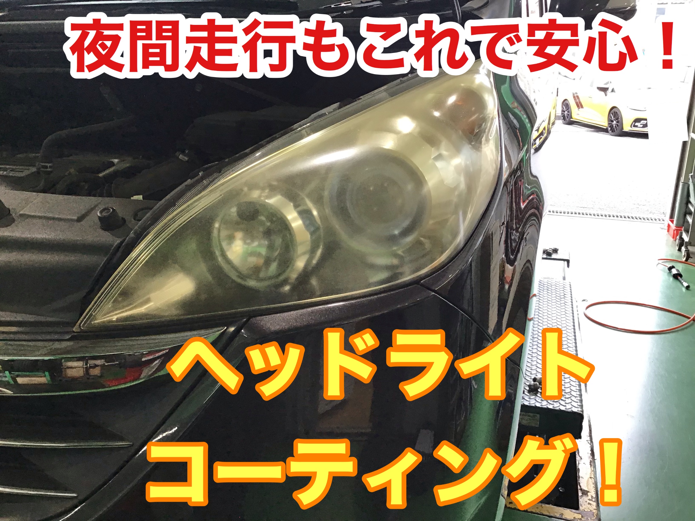 夜間走行もこれで安心 ヘッドライトコーティング メンテナンス商品 サービス事例 タイヤ館 相模原 神奈川県のタイヤ カー用品ショップ タイヤからはじまる トータルカーメンテナンス タイヤ館グループ