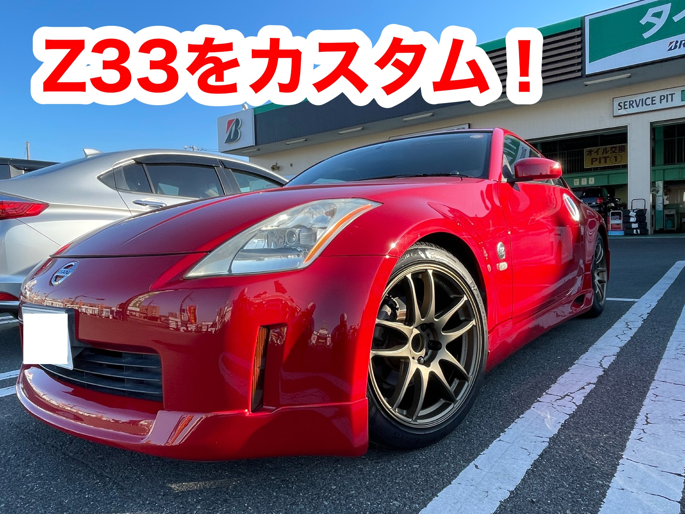 フェアレディZ Z33をカスタム！！ | 日産 フェアレディZ ホイール