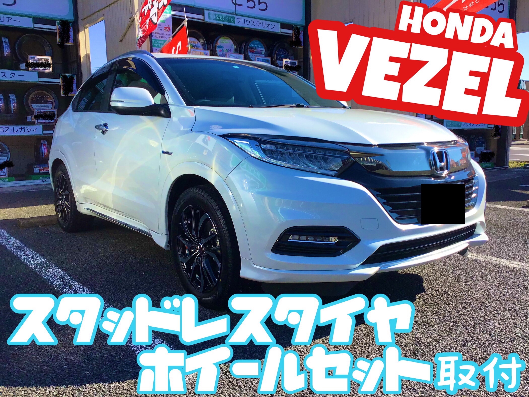 ホンダ【ヴェゼル】スタッドレスタイヤホイールセットお取付＼(^o