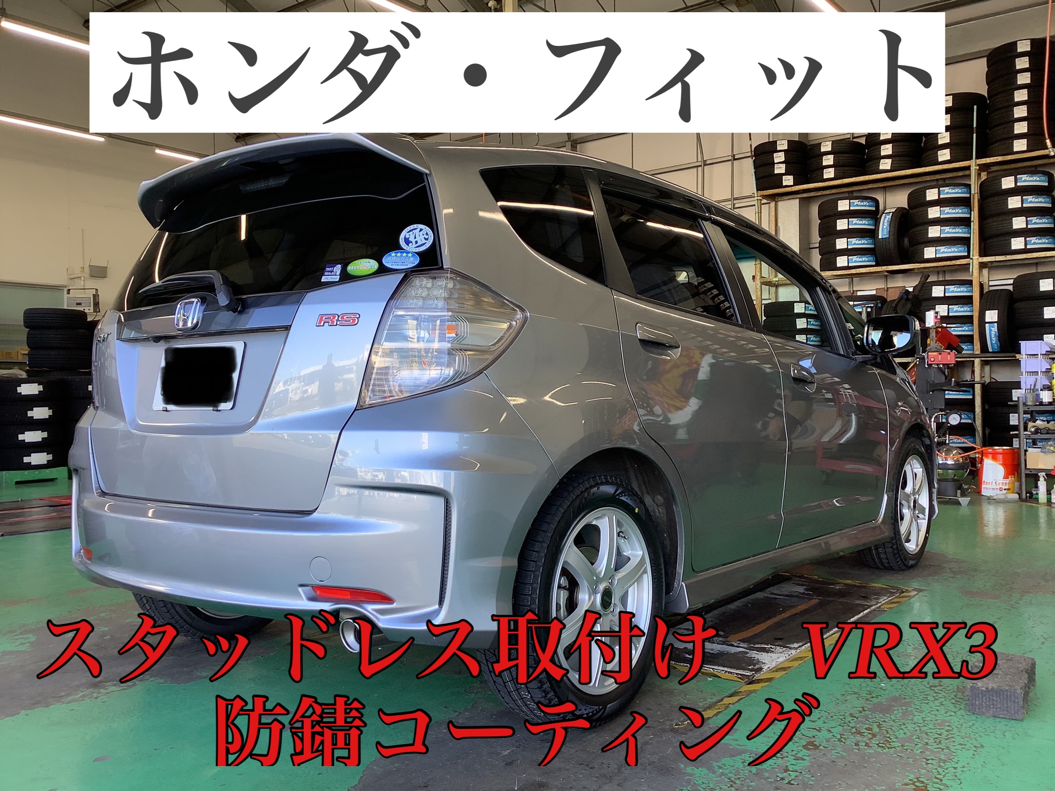 ホンダ フィット スタッドレス取付け Vrx3 防錆コーティング ホンダ フィット タイヤ タイヤ ホイール関連 タイヤ ホイール交換 お客様取り付けブログ タイヤ館 水戸けやき台 茨城県のタイヤ カー用品ショップ タイヤからはじまる トータルカー