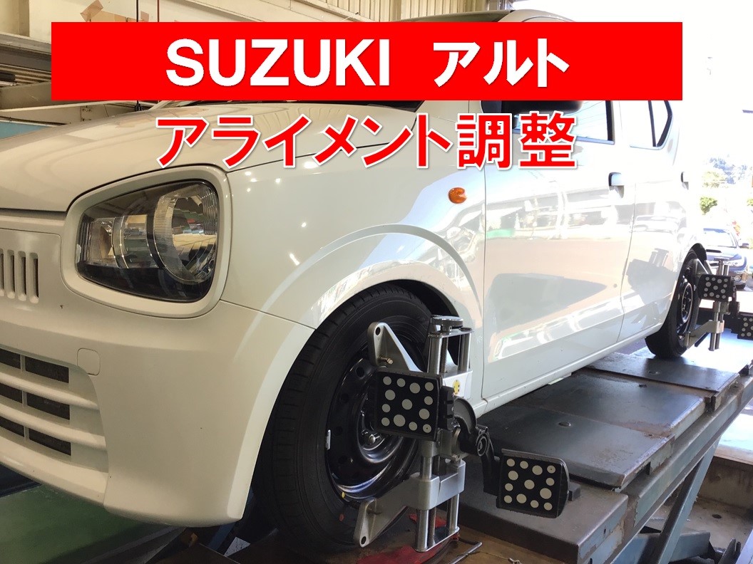 Suzuki アルト アライメント調整 スズキ アルト メンテナンス商品 タイヤ ホイール関連 4輪トータルアライメント調整 サービス事例 タイヤ館 六日町 新潟県のタイヤ カー用品ショップ タイヤからはじまる トータルカーメンテナンス タイヤ館グループ