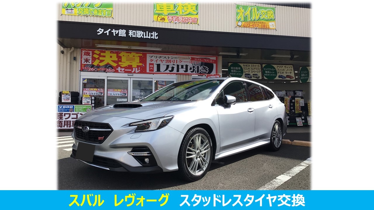 レヴォーグ スタッドレスタイヤ交換 | スバル レヴォーグ タイヤ