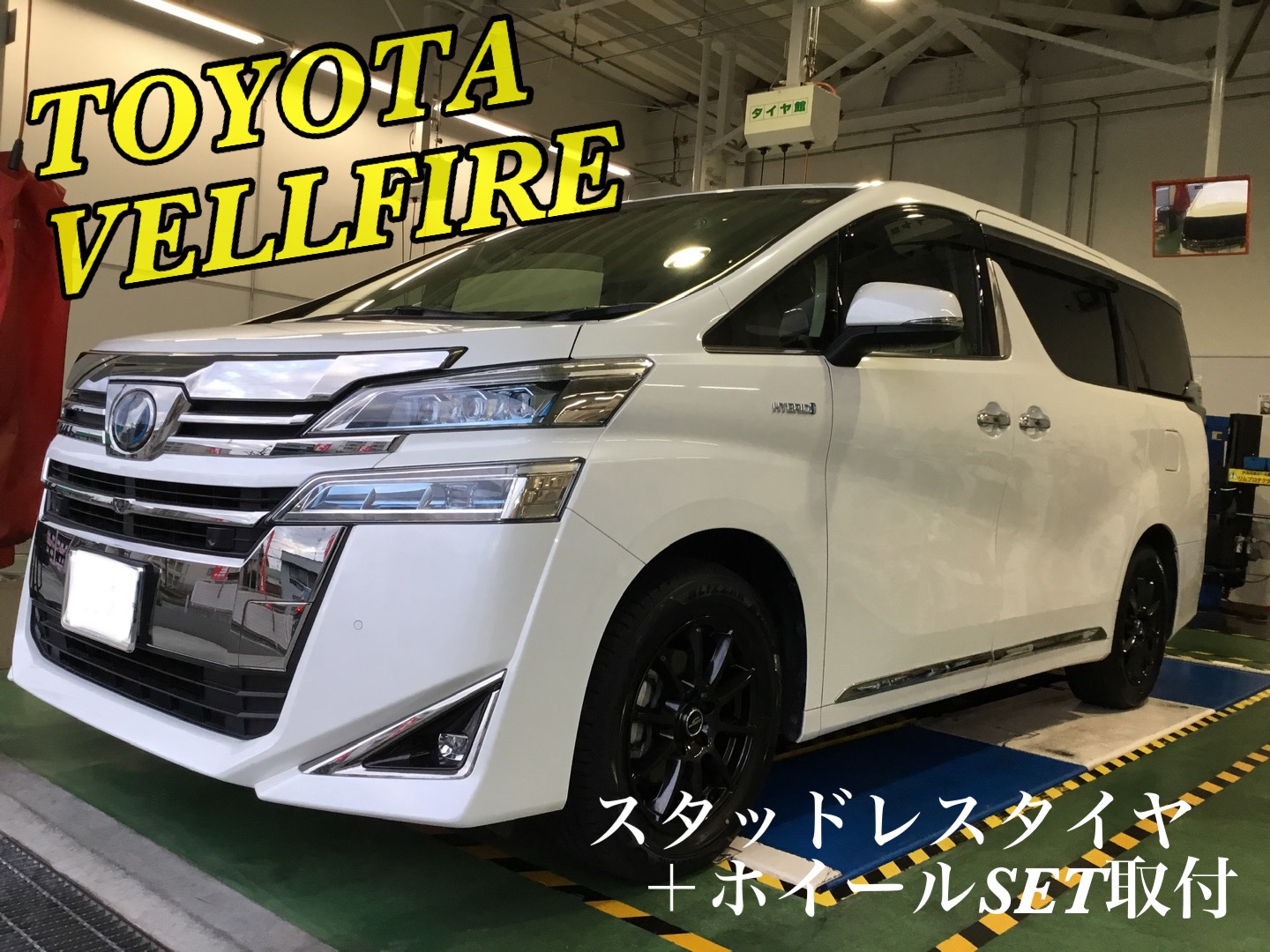トヨタ ヴェルファイア】スタッドレスタイヤ&ホイールセット、全体防錆