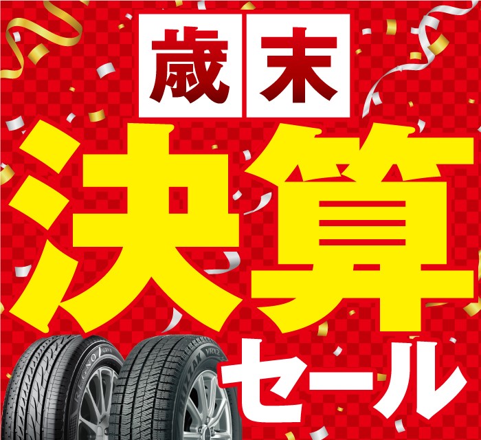 決算セール