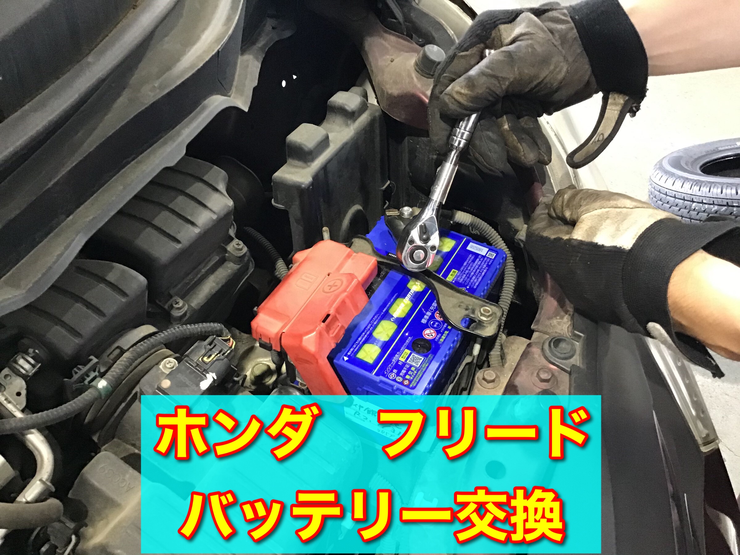 ホンダ フリード バッテリー交換 ホンダ フリード メンテナンス商品 サービス事例 タイヤ館 上尾 タイヤからはじまる トータルカーメンテナンス タイヤ館グループ