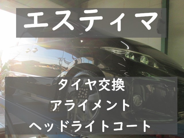 エスティマ タイヤ交換・アライメント・ヘッドライトコート  タイヤ 