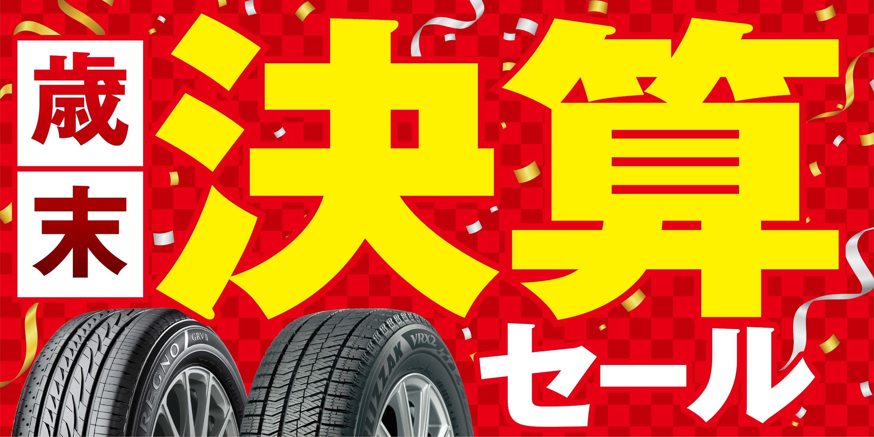 決算セール第二弾！
