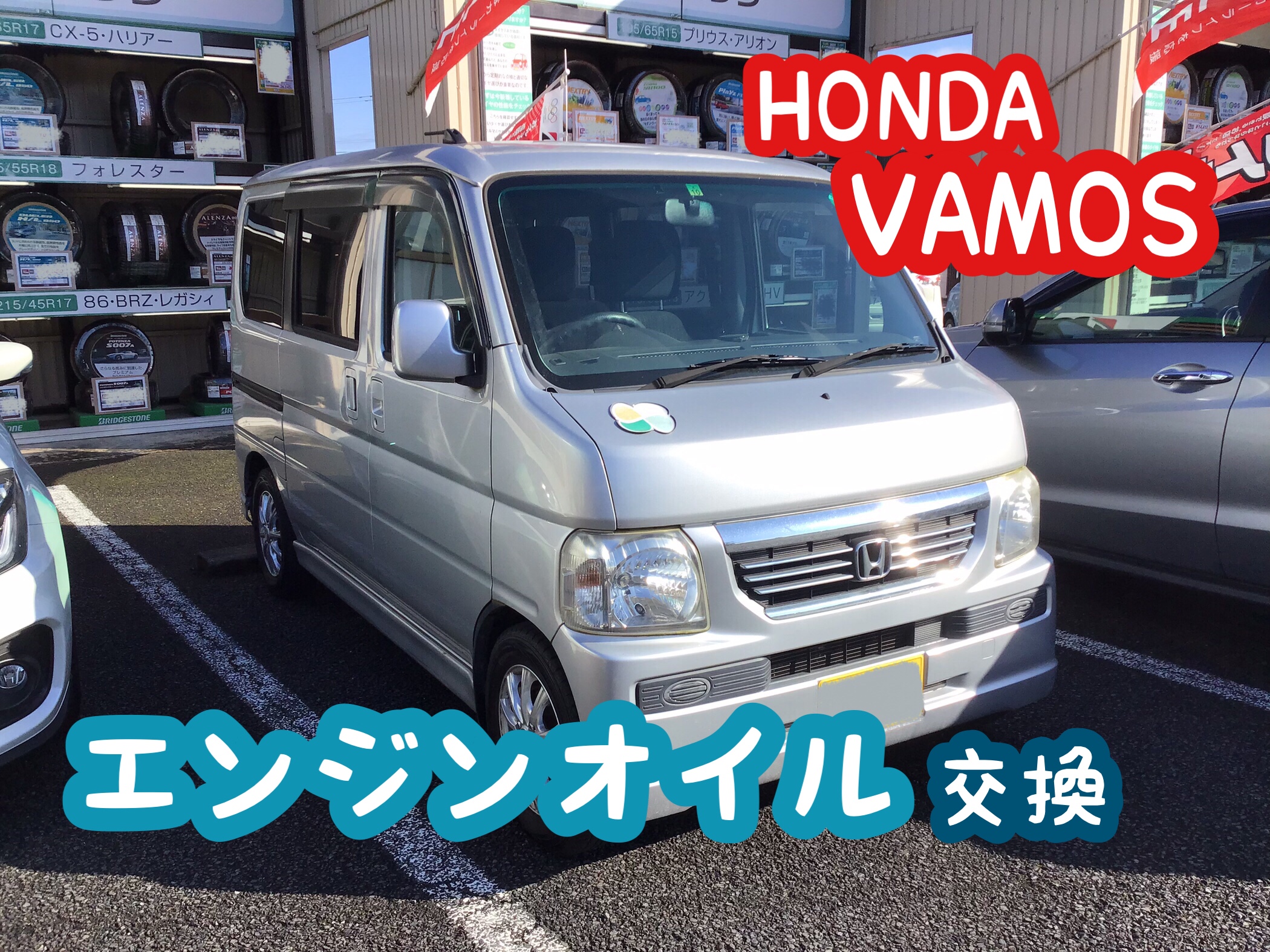 ホンダ バモス エンジンオイル交換 O ホンダ バモス メンテナンス商品 オイル関連 エンジンオイル交換 結城店の作業日記 タイヤ館 結城 茨城県のタイヤ カー用品ショップ タイヤからはじまる トータルカーメンテナンス タイヤ館グループ