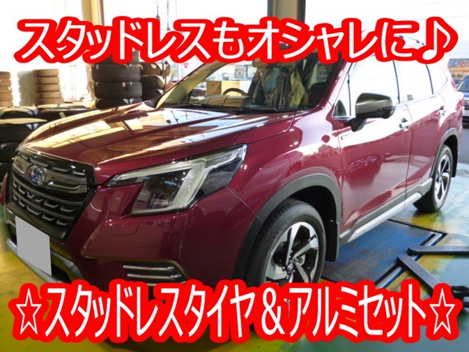 冬タイヤもオシャレに☆フォレスター（SK系）スタッドレスタイヤ