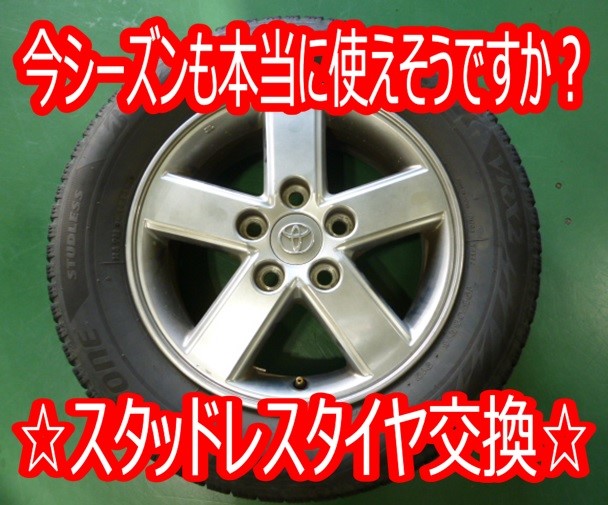 ☆ノア スタッドレスタイヤ交換☆ | 店舗おススメ情報 | タイヤ館 かわごえ 