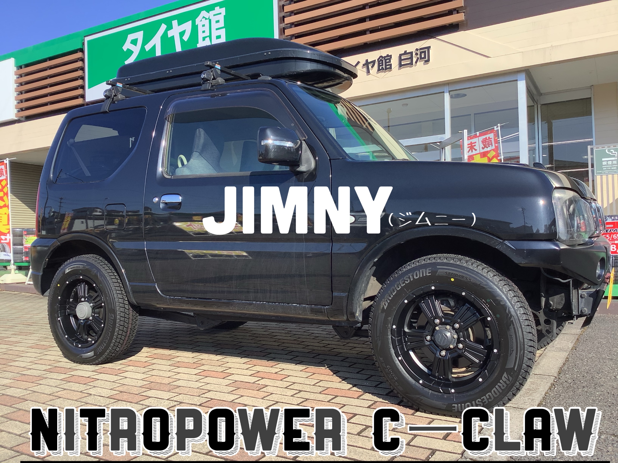 ジムニーへ冬タイヤホイールセット取り付け！ | 店舗おススメ