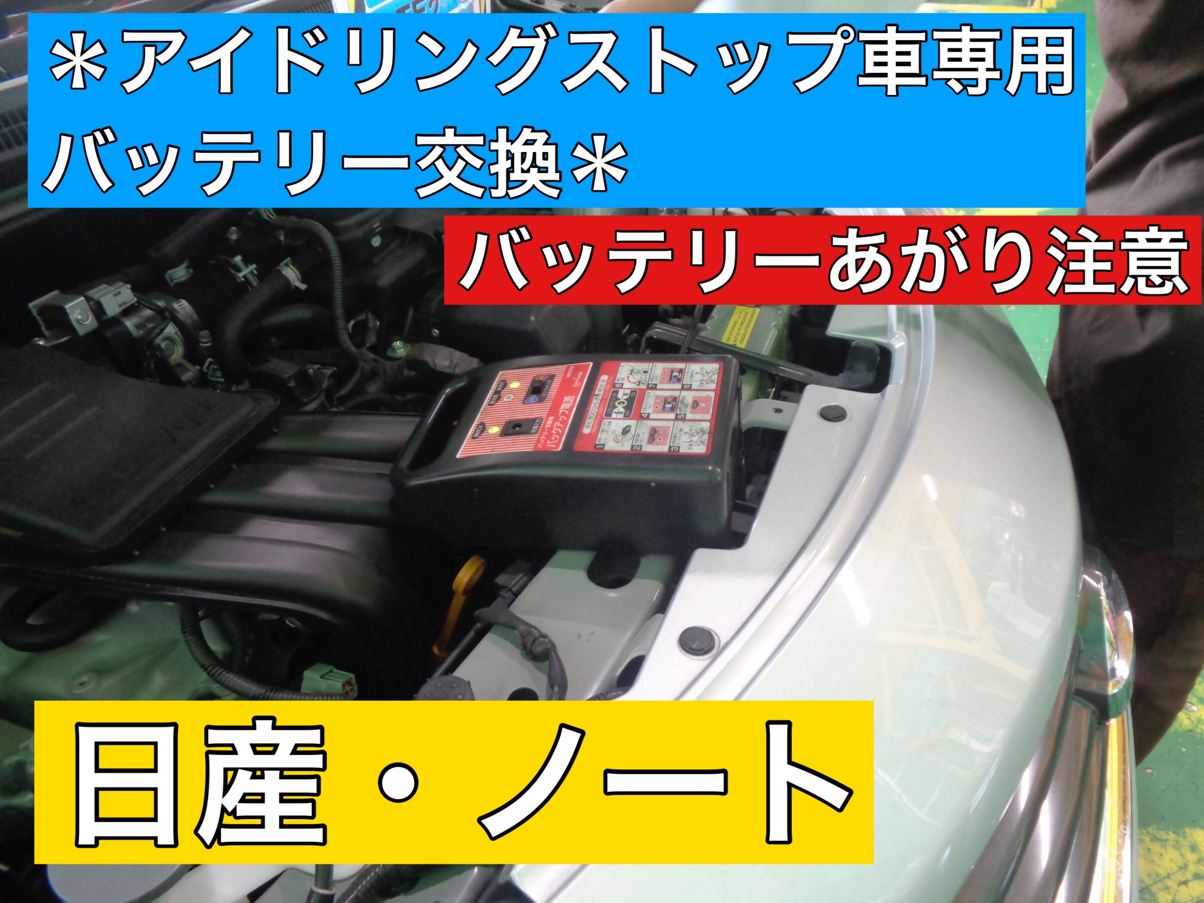 バッテリー上がり注意 日産 ノート アイドリングストップ専用バッテリー交換 日産 ノート メンテナンス商品 パーツ取付 各種用品取付 サービス事例 タイヤ館 入間 タイヤからはじまる トータルカーメンテナンス タイヤ館グループ
