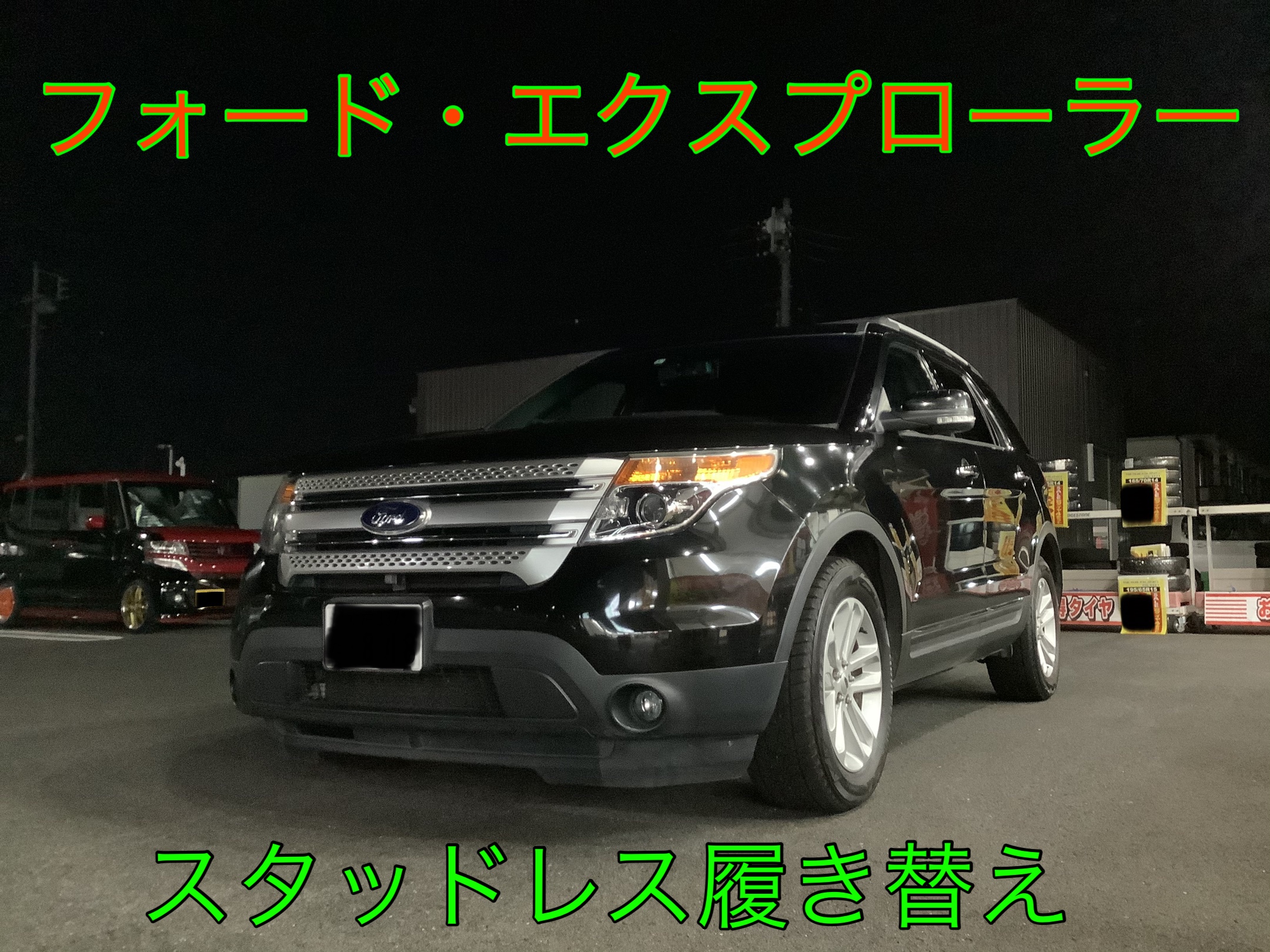 フォード・エクスプローラー〜スタッドレス組み替え〜 | フォード 