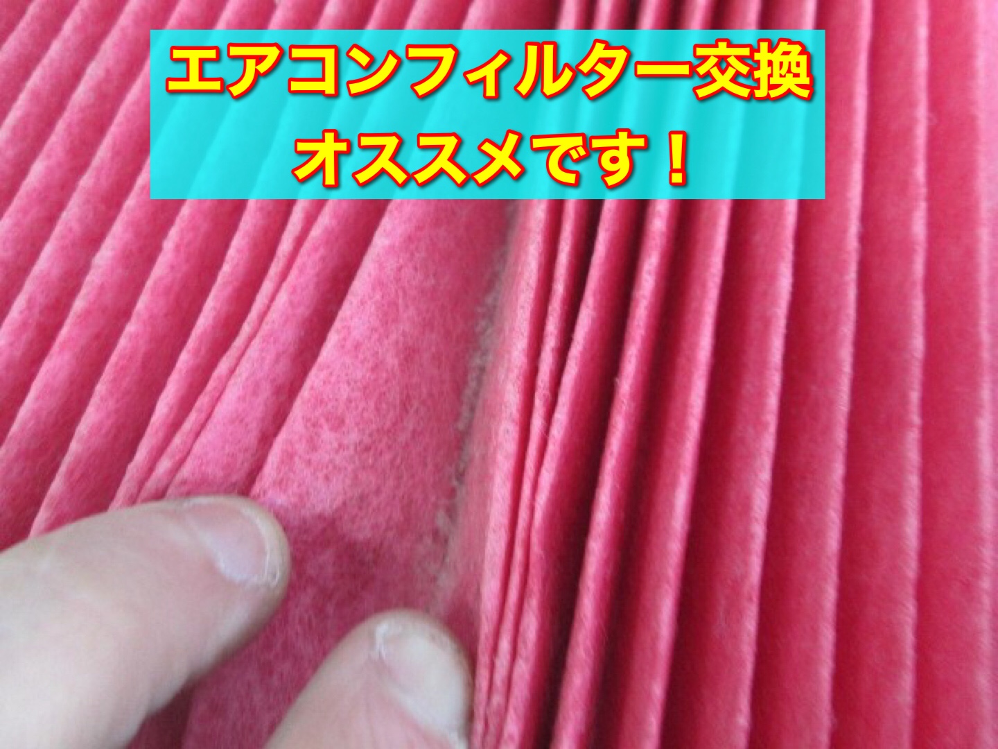 エアコンフィルター交換承っております おすすめです メンテナンス商品 パーツ取付 各種用品取付 サービス事例 タイヤ館 上尾 タイヤからはじまる トータルカーメンテナンス タイヤ館グループ