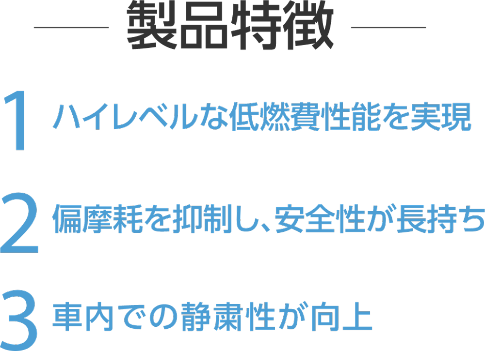 製品特徴1