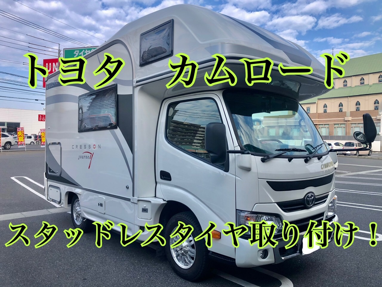 トヨタ カムロードにスタッドレス取り付け！ | トヨタ タイヤ タイヤ