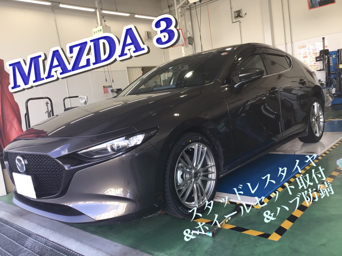 マツダ MAZDA 3】スタッドレスタイヤ&ホイールセット取付、ハブ防錆