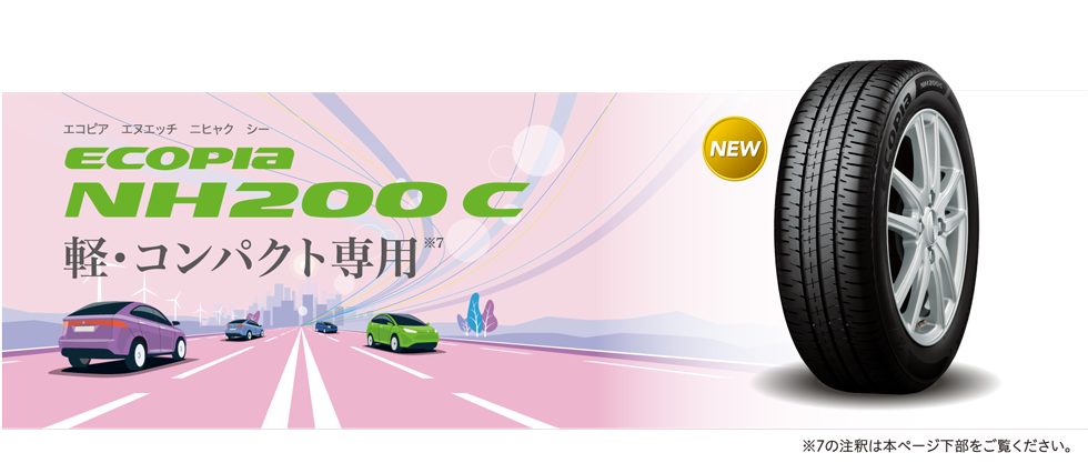 2022年2月 新発売！ ブリヂストン 「ECOPIA NH200」「ECOPIA