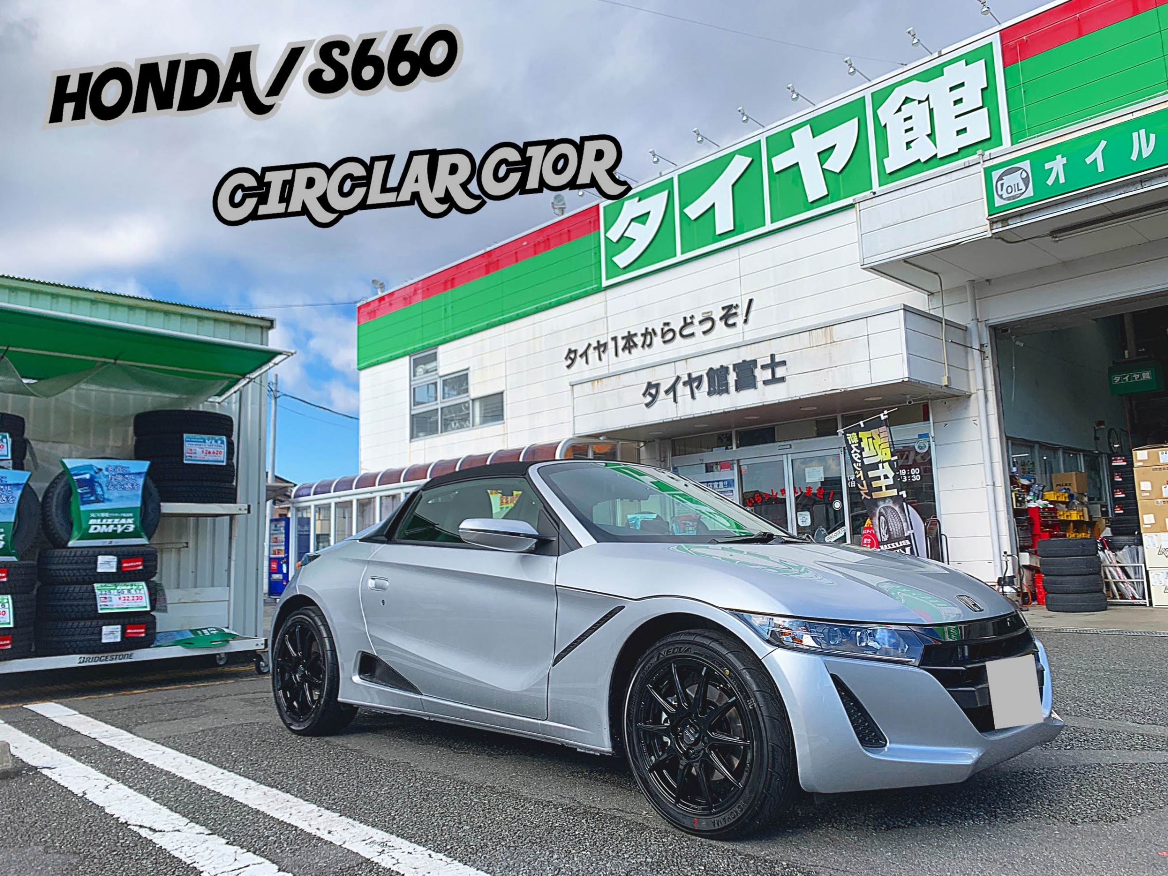 ホンダ S660のホイール交換 ホンダ S660 ホイール タイヤ ホイール関連 タイヤ ホイール交換 スタッフ日記 タイヤ館 富士 タイヤからはじまる トータルカーメンテナンス タイヤ館グループ