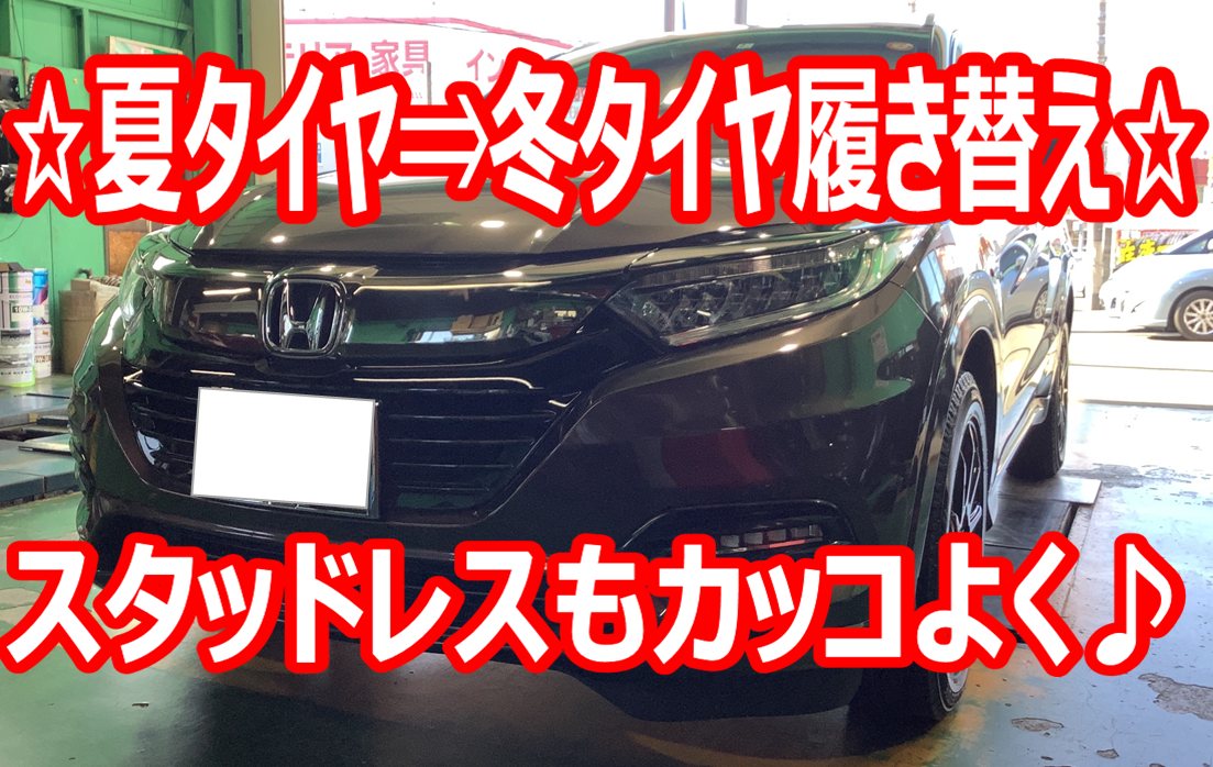 ☆ホンダ・ヴェゼルスタッドレスタイヤ＆ホイールセット☆ | ホンダ