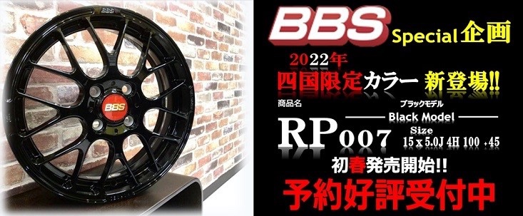 四国限定☆BBS☆ | 店舗おススメ情報 | タイヤ館 高松（香川県）